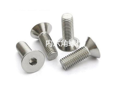 為何很多設備都喜歡使用內六角螺栓?