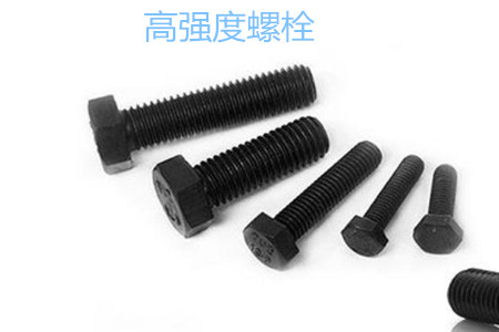 高強度螺栓有哪些擰緊方式?